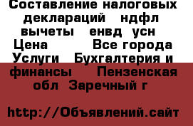 Составление налоговых деклараций 3-ндфл (вычеты), енвд, усн › Цена ­ 300 - Все города Услуги » Бухгалтерия и финансы   . Пензенская обл.,Заречный г.